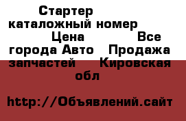 Стартер Kia Rio 3 каталожный номер 36100-2B614 › Цена ­ 2 000 - Все города Авто » Продажа запчастей   . Кировская обл.